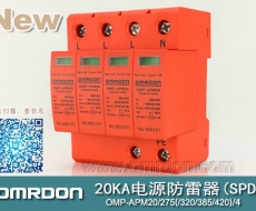 20KA 三級(jí)電源電涌保護(hù)器 (SPD、防雷器、浪涌保護(hù)器）OMP-APM20/2/4