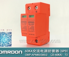 60KA二級(jí)電涌保護(hù)器SPD(又稱電源防雷器、電源避雷器、浪涌保護(hù)器、過壓保護(hù)器) OMP-APM60