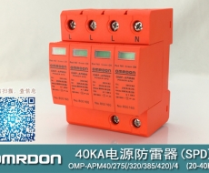 40KA二級(jí)電涌保護(hù)器SPD(又稱電源防雷器、電源避雷器、浪涌保護(hù)器、過壓保護(hù)器) OMP-APM40